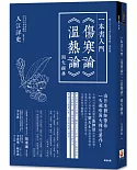 一本書入門《傷寒論》《溫熱論》兩大經典