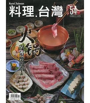料理.台灣 no.54〈2020.11～12月〉