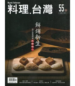 料理.台灣 no.55〈2021.01～02月〉