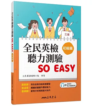 全民英檢聽力測驗 SO EASY(初級篇)(三版)(附解析夾冊)