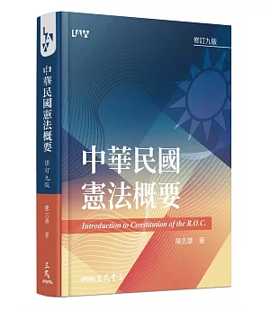 中華民國憲法概要(修訂九版)