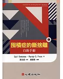 囤積症的斷捨離：自助手冊