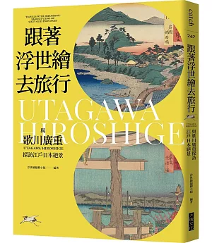 跟著浮世繪去旅行：與歌川廣重探訪江戶日本絕景