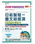 新時代 丙級印前製程：圖文組版項學術科研讀範本使用 Photoshop /InDesign / Illustrator 最新版(第十一版)(附MOSME行動學習一點通：學科．影音．診斷)