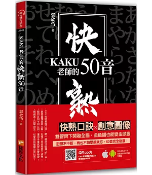 KAKU老師的快熟50音