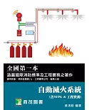 自動滅火系統(含NFPA工程實務)[適用消防設備師/士、工程顧問公司、廠務人員]