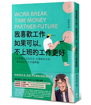 我喜歡工作，如果可以，不上班的工作更好：以舒服生活為宗旨，在變動的世界，奪回自己的工作選擇權！