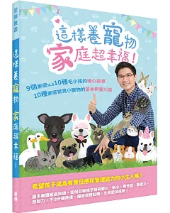 這樣養寵物，家庭超幸福！：9個家庭 vs. 10種毛小孩的暖心故事；10種家庭常見小寵物的基本飼養知識