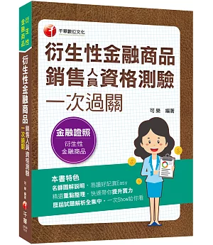 2021 衍生性金融商品銷售人員資格測驗一次過關：歷屆試題解析全集中（衍生性金融商品銷售人員資格測驗）