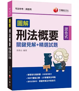 2021圖解刑法概要 關鍵見解+精選試題：立即掌握刑法考點（司法特考／調查局）