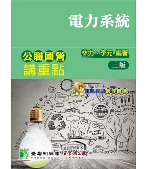 公職國營講重點【電力系統】[適用三等、四等/高考、普考、地方特考、國營考試]