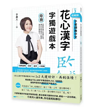 花心漢字字獨遊戲本Vol.3 挑戰版(母冊＋子冊套書)