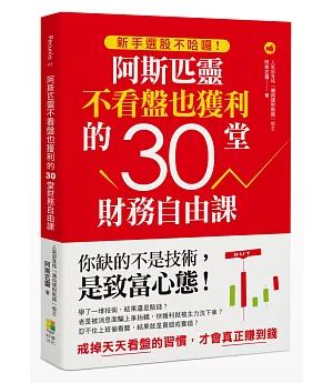 新手選股不哈囉！阿斯匹靈不看盤也獲利的30堂財務自由課