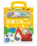 厚片磁鐵書：交通工具（內含50個加厚磁鐵配件+5個遊戲場景）