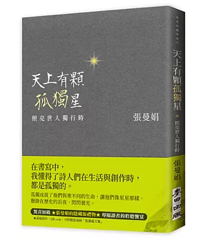 天上有顆孤獨星：照亮世人獨行時(二款書腰「緞綠版」「甜橙版」隨機出貨)