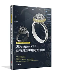 臺灣珠寶藝術學院指定使用：3Design珠寶設計專用電繪軟體