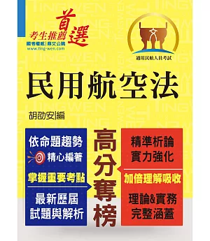 民航人員考試【民用航空法】（上榜考生誠摯推薦．民航特考入門首選）(4版)