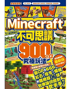 令人瞠目結舌的Minecraft不可思議900+α究極玩法