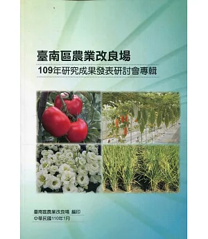 臺南區農業改良場109年研究成果發表研討會專輯