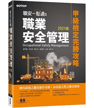 職安一點通：職業安全管理甲級檢定完勝攻略 2021版