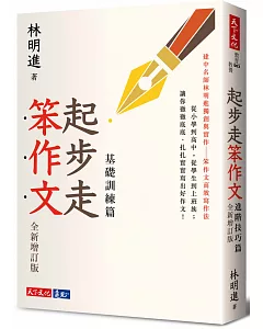 起步走笨作文：基礎訓練篇（全新增訂版）