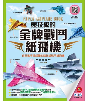 競技級的金牌戰鬥紙飛機：自己動手做超酷的競技級戰鬥紙飛機