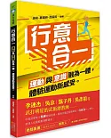 行意合一：運動與意識融為一體，體驗運動新感受。