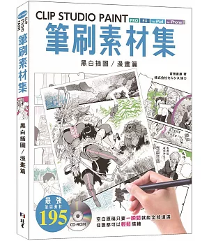CLIP STUDIO PAINT筆刷素材集：黑白插圖／漫畫篇