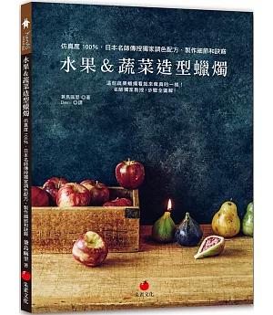 水果＆蔬菜造型蠟燭：仿真度100％，日本名師傳授獨家調色配方、製作細節和訣竅