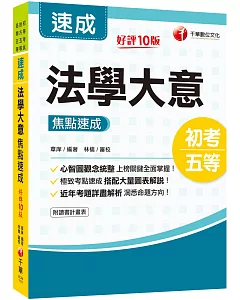 2021法學大意焦點速成：極致考點速成［十版］（初等考試／地方五等／各類五等）