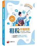 2021租稅申報實務(包括所得稅ˋ加值型及非加值型營業稅申報實務)：執業會計師為你解題（記帳士 ）