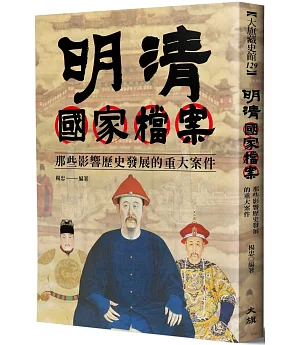 明清國家檔案：那些影響歷史發展的重大案件