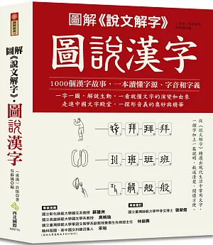 圖解《說文解字》‧圖說漢字：1000個漢字故事，一字一圖解，一本讀懂字源、字音和字義