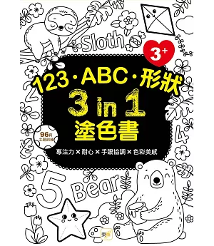 123‧ABC‧形狀 3 in 1塗色書 (3歲以上適用)