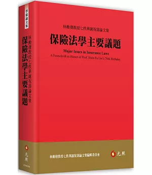 保險法學主要議題：林勳發教授七秩華誕祝壽論文集