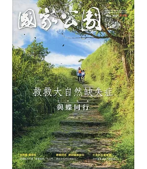 國家公園季刊2021第1季(2021/03)：春季號 與蝶同行