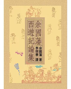 余國藩西遊記論集(二版)