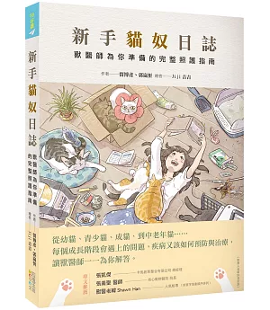 新手貓奴日誌：獸醫師為你準備的完整照護指南