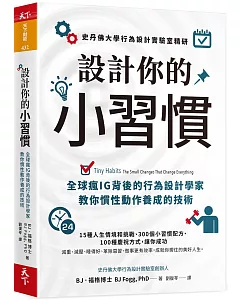 設計你的小習慣：史丹佛大學行為設計實驗室精研，全球瘋IG背後的行為設計學家教你慣性動作養成的技術