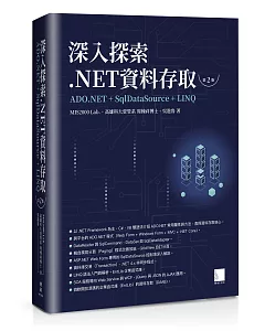 深入探索.NET資料存取：ADO.NET + SqlDataSource + LINQ（第二版）