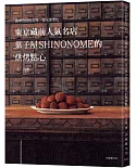 東京藏前人氣名店「菓子屋SHINONOME」的烘烤點心配方大公開！：簡單質樸的美味，每天都想吃的常溫糕點