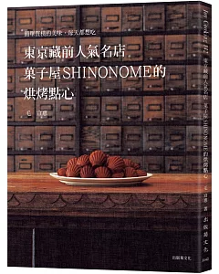 東京藏前人氣名店「菓子屋SHINONOME」的烘烤點心配方大公開！：簡單質樸的美味，每天都想吃的常溫糕點