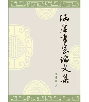 涵虛書室論文集