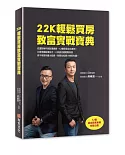 22K輕鬆買房致富實戰寶典：從選對物件到裝潢實務，12個房屋成功案例，只要掌握裝潢技巧，上班族也能輕鬆致富。你不用很有錢才投資，你要先投資才會很有錢！