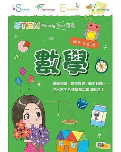 STEM Ready Go！ 數學