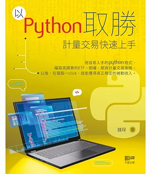 以Python取勝：計量交易快速上手