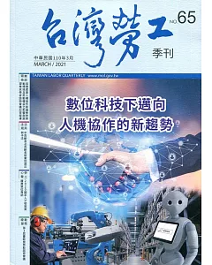台灣勞工季刊第65期110.03