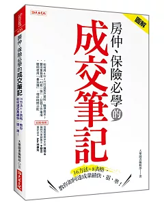 房仲、保險必學的成交筆記：16方法＋8表格，教你如何達成業績快、狠、準！