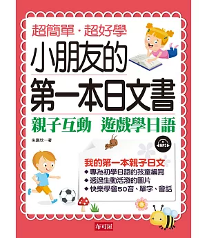 小朋友的第一本日文書：親子互動 遊戲學日文（附MP3）