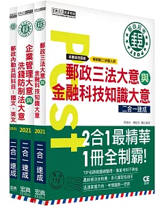 2021郵政招考：內勤速成總整理套書（共同科目＋專業科目二科）